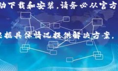 关于OK钱包无法下载的情况，可能涉及