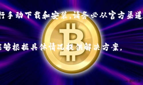 关于OK钱包无法下载的情况，可能涉及多个方面的问题。以下是一些常见的原因和解决方案，帮助你排查并解决下载过程中的问题。

1. 检查网络连接
首先，请确保你的设备连接至稳定的网络。无论是Wi-Fi还是移动数据，网络不稳定都可能造成下载失败。尝试切换网络，或者重启路由器，然后再次进行下载。

2. 确认应用商店服务状态
若你使用的是Android设备，检查Google Play商店是否正在正常运行。如果应用商店的服务出现问题，你可能无法下载任何应用。可以尝试访问Google的状态页面，查看是否有服务中断的公告。

3. 清除应用商店缓存
有时，应用商店的缓存可能会导致无法下载应用。以Google Play商店为例，可以通过以下步骤清除缓存：进入设备的“设定”“应用管理”找到Google Play商店，点击“清除缓存”。完成后，再试着下载OK钱包。

4. 设备存储空间
检查你的设备存储是否充足。如果存储空间不足，系统会限制应用的下载和安装。删除一些不再使用的应用或文件，确保有足够的空间进行下载。

5. 设备兼容性
确认你的设备型号和操作系统版本是否支持OK钱包。部分应用可能对操作系统版本有最低要求，查看OK钱包的应用介绍页面，确保你的设备符合要求。

6. 安全设置和权限
某些安全设置可能会阻止应用下载。进入设备的“设定”“安全”“未知来源”，确保允许从外部来源下载应用。同时，检查是否有安装防病毒软件，某些软件可能会阻止未知应用的下载。

7. 尝试其他下载途径
如果以上方法仍未能解决问题，可以考虑访问OK钱包的官方网站，寻找APK文件进行手动下载和安装。请务必从官方渠道获取，以避免安全风险。

8. 联系客服
如果尝试了所有的方法仍无法下载，可以联系OK钱包的客服，寻求专业帮助。他们能够根据具体情况提供解决方案。

希望这些建议能帮助你解决OK钱包无法下载的问题，顺利安装并使用钱包应用。