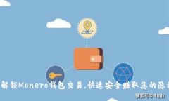 全面解锁Monero钱包交易，快速安全赚取