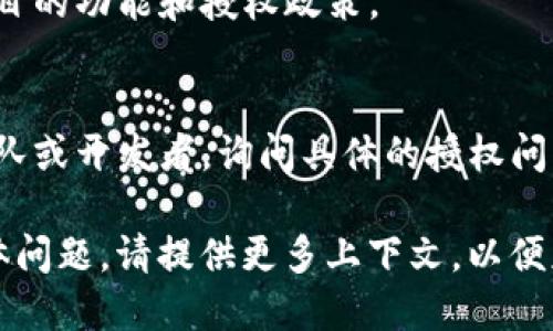 要查看Tokenim的授权信息，您可以按照以下步骤进行：

1. **官方网站**：
   - 访问Tokenim的官方网站（如果有的话）。通常，网站上会有关于授权、许可和使用条款的详细信息。

2. **区块链浏览器**：
   - 如果Tokenim是基于区块链的，您可以使用相应的区块链浏览器（如Etherscan、BscScan等）来查找相关的智能合约信息。授权信息可能会在智能合约的代码或相关文档中体现。

3. **社交媒体和社区**：
   - 加入Tokenim的社交媒体群组或社区（如Telegram、Discord等），您可以在这些平台上询问相关问题，与其他用户和开发者进行交流。

4. **白皮书或技术文档**：
   - 查找Tokenim的白皮书或其他技术文档，通常这些文档会详细描述项目的功能和授权政策。

5. **联系支持团队**：
   - 如果以上方法仍无法获取所需信息，可以尝试联系Tokenim的支持团队或开发者，询问具体的授权问题。

通过以上步骤，您应该能够找到Tokenim的相关授权信息。如果您有更多具体问题，请提供更多上下文，以便获得更准确的指导。