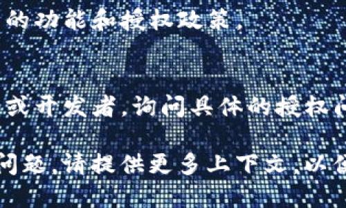 要查看Tokenim的授权信息，您可以按照以下步骤进行：

1. **官方网站**：
   - 访问Tokenim的官方网站（如果有的话）。通常，网站上会有关于授权、许可和使用条款的详细信息。

2. **区块链浏览器**：
   - 如果Tokenim是基于区块链的，您可以使用相应的区块链浏览器（如Etherscan、BscScan等）来查找相关的智能合约信息。授权信息可能会在智能合约的代码或相关文档中体现。

3. **社交媒体和社区**：
   - 加入Tokenim的社交媒体群组或社区（如Telegram、Discord等），您可以在这些平台上询问相关问题，与其他用户和开发者进行交流。

4. **白皮书或技术文档**：
   - 查找Tokenim的白皮书或其他技术文档，通常这些文档会详细描述项目的功能和授权政策。

5. **联系支持团队**：
   - 如果以上方法仍无法获取所需信息，可以尝试联系Tokenim的支持团队或开发者，询问具体的授权问题。

通过以上步骤，您应该能够找到Tokenim的相关授权信息。如果您有更多具体问题，请提供更多上下文，以便获得更准确的指导。