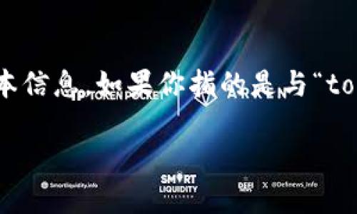 截至我知识的截止日期（2023年10月），Tokenim 并不是一个广为人知的项目或工具，因此我无法提供具体的版本信息。如果你指的是与“token”或区块链相关的某个特定工具或软件，请提供更多的上下文或具体的名称，以便我能为你提供更准确的信息。

如果你需要有关任何其他主题或技术的帮助，请告诉我！