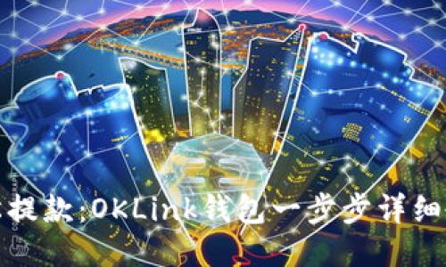 轻松提款：OKLink钱包一步步详细教程