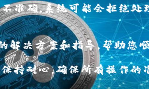 当您在进行Tokenim（或其他加密货币）转账时遇到“宽带不足”的提示，这往往是指网络连接出现问题或是网络带宽无法支撑当前的交易请求。以下是解决这一问题的一些建议：

检查网络连接
首先，请确保您的设备连接到稳定的网络。无论您是使用Wi-Fi还是移动数据，网络的稳定性和速度都是进行加密货币转账的基础。您可以尝试重启路由器或切换网络连接，看看是否能解决问题。

设备设置
有时候，设备的设置或应用程序的缓存会导致转账过程中出现问题。尝试清除Tokenim应用的缓存，或在设置中查看是否有影响网络的应用程序。更新应用程序至最新版本也是一个好习惯，这样能够利用最新的和bug修复。

监测区块链网络状态
Tokenim的转账依赖于其区块链网络的状态。如果网络拥堵，可能会导致交易处理速度减缓甚至失败。您可以访问区块链浏览器查看网络当前的负载情况。如果确认出现拥堵，您可能需要稍后再尝试进行转账。

确认转账信息
在转账之前，请仔细检查所有的转账信息，包括收款地址、金额等，以确保没有错误。如果相关信息不准确，系统可能会拒绝处理请求。

联系支持团队
如果经过以上步骤仍然无法解决问题，建议联系Tokenim的客户支持团队。他们能够提供更专业的解决方案和指导，帮助您顺利完成转账。

以上是应对Tokenim转账提示“宽带不足”的一些建议，希望能帮助到您。在处理加密货币交易时，保持耐心，确保所有操作的准确性和网络的稳定性是至关重要的。