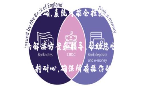 当您在进行Tokenim（或其他加密货币）转账时遇到“宽带不足”的提示，这往往是指网络连接出现问题或是网络带宽无法支撑当前的交易请求。以下是解决这一问题的一些建议：

检查网络连接
首先，请确保您的设备连接到稳定的网络。无论您是使用Wi-Fi还是移动数据，网络的稳定性和速度都是进行加密货币转账的基础。您可以尝试重启路由器或切换网络连接，看看是否能解决问题。

设备设置
有时候，设备的设置或应用程序的缓存会导致转账过程中出现问题。尝试清除Tokenim应用的缓存，或在设置中查看是否有影响网络的应用程序。更新应用程序至最新版本也是一个好习惯，这样能够利用最新的和bug修复。

监测区块链网络状态
Tokenim的转账依赖于其区块链网络的状态。如果网络拥堵，可能会导致交易处理速度减缓甚至失败。您可以访问区块链浏览器查看网络当前的负载情况。如果确认出现拥堵，您可能需要稍后再尝试进行转账。

确认转账信息
在转账之前，请仔细检查所有的转账信息，包括收款地址、金额等，以确保没有错误。如果相关信息不准确，系统可能会拒绝处理请求。

联系支持团队
如果经过以上步骤仍然无法解决问题，建议联系Tokenim的客户支持团队。他们能够提供更专业的解决方案和指导，帮助您顺利完成转账。

以上是应对Tokenim转账提示“宽带不足”的一些建议，希望能帮助到您。在处理加密货币交易时，保持耐心，确保所有操作的准确性和网络的稳定性是至关重要的。