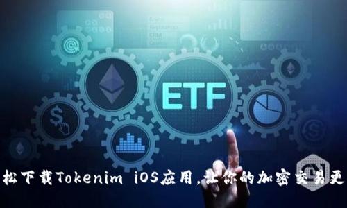 如何轻松下载Tokenim iOS应用，让你的加密交易更加便捷