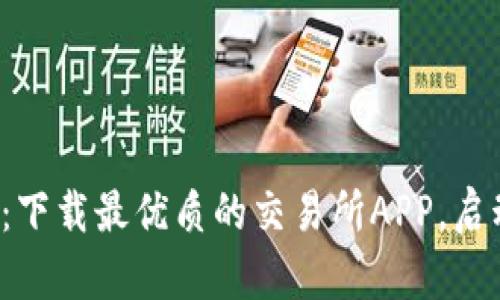 轻松掌握以太坊交易：下载最优质的交易所APP，启动你的数字资产之旅！