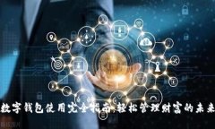 数字钱包使用完全指南：轻松管理财富