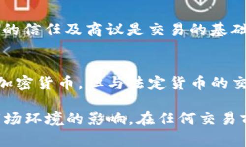 Tokenim 是一种数字货币或加密货币，关于其能否直接兑换人民币（CNY），通常取决于几个因素，包括该平台或交易所的政策、当地法律法规以及市场需求等。

以下是一些常见的方式，可以把 Tokenim 兑换为人民币：

1. 使用加密货币交易所
许多数字货币交易所支持将 Tokenim 兑换成主要的法定货币，包括人民币。用户需要在这些交易所注册账户，然后将自己的 Tokenim 转入交易所钱包，设定兑换的数量和市价进行交易。常见的交易所以及平台包括火币网、币安等。

2. P2P 交易
一些平台提供点对点（P2P）的交易功能，用户可以直接与其他用户进行Tokenim的兑换交易。这种方式提供了更多的灵活性，交易双方可以自由商议汇率和支付方式。确保选择信誉良好的交易伙伴，可以降低交易风险。

3. 通过数字货币 ATM
在某些城市，可能会有支持Tokenim的数字货币ATM机，用户可以直接通过这些机器将Tokenim兑换为人民币现金。然而，这种选择不太普遍，用户需要提前查询其所在地区是否有相关设施。

4. 通过个人网络
如果你身边的朋友或家人也在使用 Tokenim，可以通过私下的交易实现兑换。在这种情况下，个人之间的信任及商议是交易的基础。

5. 法律与风险
需要注意的是，不同国家和地区对加密货币的法律监管政策可能有所不同。在中国，虽然个人可以持有加密货币，但与法定货币的交易受到限制。用户在进行Tokenim到人民币的交易时，要注意遵循相关法规，以避免不必要的法律风险。

总的来说，Tokenim能够兑换人民币，但具体操作的可行性和便利性很大程度上受到所在地区政策和市场环境的影响。在任何交易前，务必做好充分的研究与准备，以确保交易的安全与合法。