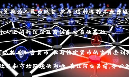 Tokenim 是一种数字货币或加密货币，关于其能否直接兑换人民币（CNY），通常取决于几个因素，包括该平台或交易所的政策、当地法律法规以及市场需求等。

以下是一些常见的方式，可以把 Tokenim 兑换为人民币：

1. 使用加密货币交易所
许多数字货币交易所支持将 Tokenim 兑换成主要的法定货币，包括人民币。用户需要在这些交易所注册账户，然后将自己的 Tokenim 转入交易所钱包，设定兑换的数量和市价进行交易。常见的交易所以及平台包括火币网、币安等。

2. P2P 交易
一些平台提供点对点（P2P）的交易功能，用户可以直接与其他用户进行Tokenim的兑换交易。这种方式提供了更多的灵活性，交易双方可以自由商议汇率和支付方式。确保选择信誉良好的交易伙伴，可以降低交易风险。

3. 通过数字货币 ATM
在某些城市，可能会有支持Tokenim的数字货币ATM机，用户可以直接通过这些机器将Tokenim兑换为人民币现金。然而，这种选择不太普遍，用户需要提前查询其所在地区是否有相关设施。

4. 通过个人网络
如果你身边的朋友或家人也在使用 Tokenim，可以通过私下的交易实现兑换。在这种情况下，个人之间的信任及商议是交易的基础。

5. 法律与风险
需要注意的是，不同国家和地区对加密货币的法律监管政策可能有所不同。在中国，虽然个人可以持有加密货币，但与法定货币的交易受到限制。用户在进行Tokenim到人民币的交易时，要注意遵循相关法规，以避免不必要的法律风险。

总的来说，Tokenim能够兑换人民币，但具体操作的可行性和便利性很大程度上受到所在地区政策和市场环境的影响。在任何交易前，务必做好充分的研究与准备，以确保交易的安全与合法。