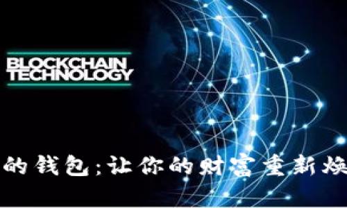 释放熵的钱包：让你的财富重新焕发生机