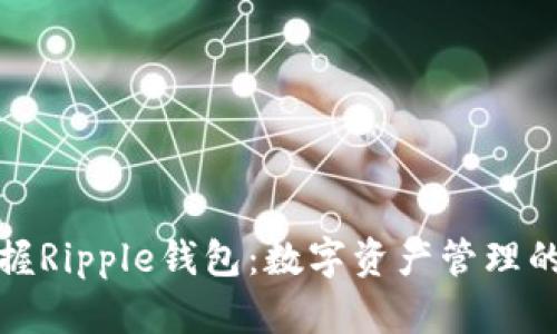 轻松掌握Ripple钱包：数字资产管理的新时代