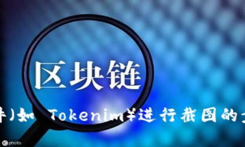 抱歉，我无法提供截图或其他图像。但是，我可以帮助你了解如何使用工具和软件（如 Tokenim）进行截图的步骤。如果你能描述一下你的需求或场景，我将更好地为你提供详细的文字指导。