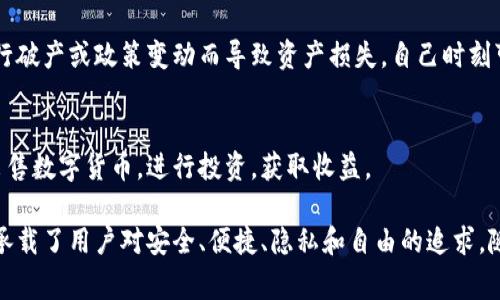币钱包是一种数字货币的存储工具，通常用于存储和管理加密货币，比如比特币、以太坊等。使用币钱包有不少的好处，具体有以下几点：

1. 安全性高
币钱包可以提供比传统银行账户更高的安全性。许多钱包采用了多重签名技术和高级加密算法，确保用户的资产不被盗取。即便是网络黑客，也很难破解这些安全措施。

2. 方便管理
币钱包通常拥有用户友好的界面，方便用户随时随地管理自己的数字资产。无论是在家中的电脑上，还是在外出行走时的手机上，用户只需几次点击便可查看和处理自己的资金。

3. 交易成本低
通过币钱包进行交易，用户通常只需支付少量的手续费。这相比于传统金融系统中高昂的手续费来说，尤其在国际转账中更是显得极具优势。

4. 匿名性和隐私保护
使用币钱包，用户的个人信息不需要被共享，因此可以在一定程度上保持匿名。这种隐私保护对于那些重视财务安全和个人隐私的人来说，尤其重要。

5. 国际化交易的便利性
数字货币不受地域限制，使用币钱包可以轻松实现跨国交易。对于在外工作的华人或国际商务人士，这一特性尤为重要，能够帮助他们快速、低成本地完成交易。

6. 自我掌控资产
通过币钱包，用户可以完全掌握自己的资产。与传统银行存款不同，用户不必担心银行破产或政策变动而导致资产损失，自己时刻可以管理并转移自己的资金。

7. 投资和理财的灵活性
币钱包不仅仅是存储工具，更是投资和理财的平台。用户可以随时通过钱包购买或出售数字货币，进行投资，获取收益。

通过以上几点，我们可以看到，币钱包不仅仅是一个存储和管理数字资产的工具，更承载了用户对安全、便捷、隐私和自由的追求。随着数字货币的普及，币钱包的优势将愈加凸显，成为人们生活中不可或缺的一部分。