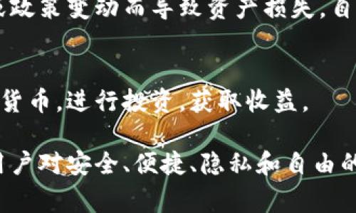 币钱包是一种数字货币的存储工具，通常用于存储和管理加密货币，比如比特币、以太坊等。使用币钱包有不少的好处，具体有以下几点：

1. 安全性高
币钱包可以提供比传统银行账户更高的安全性。许多钱包采用了多重签名技术和高级加密算法，确保用户的资产不被盗取。即便是网络黑客，也很难破解这些安全措施。

2. 方便管理
币钱包通常拥有用户友好的界面，方便用户随时随地管理自己的数字资产。无论是在家中的电脑上，还是在外出行走时的手机上，用户只需几次点击便可查看和处理自己的资金。

3. 交易成本低
通过币钱包进行交易，用户通常只需支付少量的手续费。这相比于传统金融系统中高昂的手续费来说，尤其在国际转账中更是显得极具优势。

4. 匿名性和隐私保护
使用币钱包，用户的个人信息不需要被共享，因此可以在一定程度上保持匿名。这种隐私保护对于那些重视财务安全和个人隐私的人来说，尤其重要。

5. 国际化交易的便利性
数字货币不受地域限制，使用币钱包可以轻松实现跨国交易。对于在外工作的华人或国际商务人士，这一特性尤为重要，能够帮助他们快速、低成本地完成交易。

6. 自我掌控资产
通过币钱包，用户可以完全掌握自己的资产。与传统银行存款不同，用户不必担心银行破产或政策变动而导致资产损失，自己时刻可以管理并转移自己的资金。

7. 投资和理财的灵活性
币钱包不仅仅是存储工具，更是投资和理财的平台。用户可以随时通过钱包购买或出售数字货币，进行投资，获取收益。

通过以上几点，我们可以看到，币钱包不仅仅是一个存储和管理数字资产的工具，更承载了用户对安全、便捷、隐私和自由的追求。随着数字货币的普及，币钱包的优势将愈加凸显，成为人们生活中不可或缺的一部分。