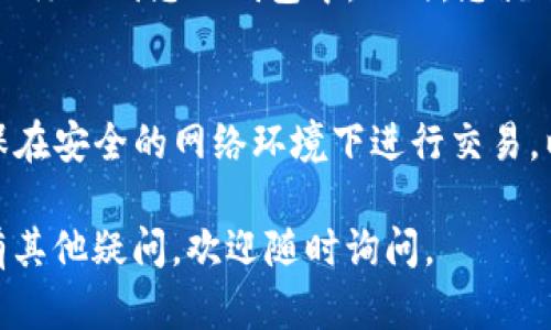 要在HECO（Huobi ECO-Chain）上添加Tokenin，您可以按照以下步骤进行操作：

### 步骤一：安装数字资产钱包
首先，您需要安装一个支持HECO链的数字资产钱包，例如MetaMask、TokenPocket等。如果您使用的是MetaMask，请确保已经设置好HECO网络。

### 步骤二：配置HECO网络
在MetaMask中添加HECO网络的步骤如下：
ol
    li打开您的MetaMask钱包，点击网络下拉菜单/li
    li选择“自定义RPC”/li
    li填写以下信息：
        ul
            li网络名称：HECO/li
            li新RPC URL：codehttps://http-mainnet.hecochain.com/code/li
            li链ID：code128/code/li
            li符号（可选）：codeHT/code/li
            li区块浏览器URL（可选）：codehttps://hecoinfo.com/code/li
        /ul
    /li
    li点击保存/li
/ol

### 步骤三：获取Tokenin合约地址
接下来，您需要获取Tokenin（您想要添加的代币）的合约地址。可以在项目的官方网站、社交媒体或镜像网站上找到该信息。确保您获取的信息是准确且来自官方渠道，以避免添加错误的代币。

### 步骤四：添加Tokenin到钱包
在您的钱包中添加Tokenin的步骤如下：
ol
    li打开MetaMask，确保您已经连接至HECO网络/li
    li点击“资产”选项卡/li
    li向下滚动至“添加代币”按钮并点击/li
    li在“自定义代币”标签中，填写Tokenin的合约地址/li
        ul
            li代币合约地址：code[输入Tokenin的合约地址]/code/li
            li代币符号：钱包会自动获取，确认无误/li
            li小数位数：通常情况下也是自动获取，确认无误/li
        /ul
    li点击“下一步”，然后点击“添加代币”确认操作/li
/ol

### 步骤五：确认Tokenin已成功添加
完成上述步骤后，返回您的MetaMask资产页面，您应该能看到Tokenin已经成功添加到您的钱包中。此时，您就可以查看您的Tokenin资产，进行转账或其他操作。

### 额外提示
在处理加密货币和区块链相关操作时，请务必保护好您的私钥和助记词，并确保在安全的网络环境下进行交易，以防止遭受黑客攻击或其他安全风险。

以上是如何在HECO链上添加Tokenin的具体步骤，希望对您有所帮助！如果您有其他疑问，欢迎随时询问。