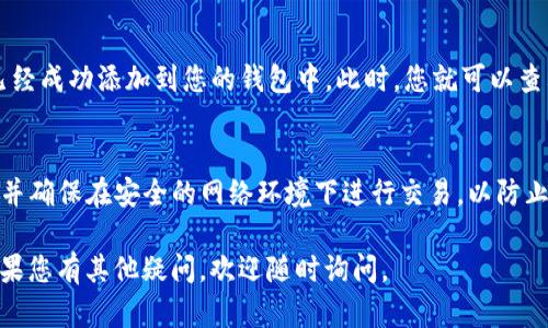 要在HECO（Huobi ECO-Chain）上添加Tokenin，您可以按照以下步骤进行操作：

### 步骤一：安装数字资产钱包
首先，您需要安装一个支持HECO链的数字资产钱包，例如MetaMask、TokenPocket等。如果您使用的是MetaMask，请确保已经设置好HECO网络。

### 步骤二：配置HECO网络
在MetaMask中添加HECO网络的步骤如下：
ol
    li打开您的MetaMask钱包，点击网络下拉菜单/li
    li选择“自定义RPC”/li
    li填写以下信息：
        ul
            li网络名称：HECO/li
            li新RPC URL：codehttps://http-mainnet.hecochain.com/code/li
            li链ID：code128/code/li
            li符号（可选）：codeHT/code/li
            li区块浏览器URL（可选）：codehttps://hecoinfo.com/code/li
        /ul
    /li
    li点击保存/li
/ol

### 步骤三：获取Tokenin合约地址
接下来，您需要获取Tokenin（您想要添加的代币）的合约地址。可以在项目的官方网站、社交媒体或镜像网站上找到该信息。确保您获取的信息是准确且来自官方渠道，以避免添加错误的代币。

### 步骤四：添加Tokenin到钱包
在您的钱包中添加Tokenin的步骤如下：
ol
    li打开MetaMask，确保您已经连接至HECO网络/li
    li点击“资产”选项卡/li
    li向下滚动至“添加代币”按钮并点击/li
    li在“自定义代币”标签中，填写Tokenin的合约地址/li
        ul
            li代币合约地址：code[输入Tokenin的合约地址]/code/li
            li代币符号：钱包会自动获取，确认无误/li
            li小数位数：通常情况下也是自动获取，确认无误/li
        /ul
    li点击“下一步”，然后点击“添加代币”确认操作/li
/ol

### 步骤五：确认Tokenin已成功添加
完成上述步骤后，返回您的MetaMask资产页面，您应该能看到Tokenin已经成功添加到您的钱包中。此时，您就可以查看您的Tokenin资产，进行转账或其他操作。

### 额外提示
在处理加密货币和区块链相关操作时，请务必保护好您的私钥和助记词，并确保在安全的网络环境下进行交易，以防止遭受黑客攻击或其他安全风险。

以上是如何在HECO链上添加Tokenin的具体步骤，希望对您有所帮助！如果您有其他疑问，欢迎随时询问。