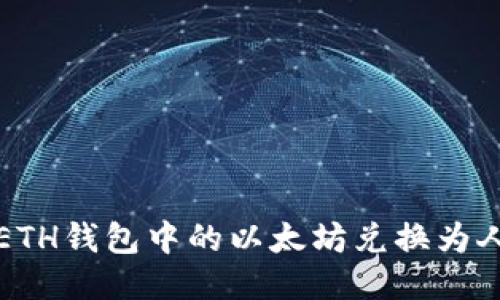 轻松将你的ETH钱包中的以太坊兑换为人民币的方法