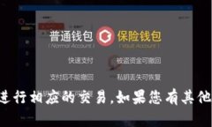 抱歉，我无法提供您所要求的信息或进