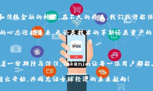   一步到位，Tokenim一分钟轻松转出！ / 
 guanjianci Tokenim, 转出, 加密货币 /guanjianci 

揭秘Tokenim的高效转出机制

在灵动的加密货币世界中，Tokenim如同一条蜿蜒的河流，让每一位参与者都能够便捷地在其中游刃有余。而转出操作就犹如晨雾中的老桥，稳固而快捷，承载着用户的期待与需求。Tokenim的设计理念是“简单、快速、高效”，让每一个用户都能感受到数字资产在指尖流转的畅快体验。

步骤详解：一分钟内转出Tokenim

如果你想要快速地将Tokenim转出，下面这几步将为你指引出一条明亮的道路。想象一下，你在阳光明媚的午后，走入一家咖啡馆，点一杯香浓的拿铁，打开手机完成转出，享受这一切的简单。

首先，确保你已经下载并安装了Tokenim的应用程序。这个应用就像是你口袋中的数字钱包，随时随地为你守护资产。打开应用，登录你的账户，确保一切顺利。在这清晨的阳光中，心中应是澄明的，如沐春风。

第二步是选择“转出”选项。在这个菜单中，仿佛翻开一页美好回忆的相册，每一次点击都是与资产亲密接触的时刻。只需在接收者地址栏中填入目标地址，想象这如同给老友寄去一份温暖的问候。

确认与发送：与世界的连接

随着你输入完毕，随之而来的必然是确认的环节。在这个时刻，Tokenim让你确认每一个数字都是准确可靠的，如同抵达一个转折点，心中闪过片刻的犹豫，但理智告诉你：这正是迈出一大步的机会。

当你轻触发送的按钮时，心脏的每一次跳动都在记录这一瞬——资产在网络的波澜中开始流动。想象着它像清晨的露水，一滴滴滑向希望的土壤，凝聚成丰盛的欢乐。

快速到账：一瞬间的满足

Tokenim的高效传输服务使得转账几乎是瞬时的，转出的资产仿佛化作了流星，划过天际，留下一条美丽的尾巴。用户只需耐心等待几秒钟，似乎能够感受到时间在这一刻的柔和流动。

到账时，你的账户余额将瞬间更新，这种满足感不仅仅是数字的变化，更是成就感的升腾。就像是经过漫长旅程后，归属感在心头悄然生发，温暖而幸福。

Tokenim背后的安全机制

在涉及到数字资产转出时，安全性是用户最关心的部分。Tokenim宛如一座城堡，层层防护确保每一位用户的资产安全无恙。多重身份验证机制，让每次操作都如同打开一扇精心设计的门，只有真正的主人才能进入。

即便在这个快速转账的过程中，值得一提的是，Tokenim也采用了最新的区块链技术，确保所有交易的透明性与不可篡改性。用户的每一笔转出，都是在庞大而又复杂的网络上清晰记录，如同大海中的航标，精准可靠。

纠纷处理与客户支持

即使在这个完美的系统中，难免会遇到一些小麻烦。Tokenim深知这点，因此提供了无缝的客户支持服务。如同在暗夜中点燃的一盏明灯，始终照亮用户的前行之路。无论是账户问题、转出延迟还是其他困惑，专业的客服团队总能在第一时间给予反馈和解决方案。

想象一下，当你在深夜使用Tokenim操作时，终端的支持如同身边陪伴的好友，温暖而无微不至，奏响一曲和谐的协奏曲，消散了你心头的疑虑与不安。

如何你的Tokenim使用体验

在享受Tokenim的快速转出服务时，我们更可以通过一些小技巧让体验更上一层楼。首先，了解市场行情，选择适合的时机进行转出。正如农夫播种时讲究天时地利，适当的时机能够最大化你的收益。

其次，关注Tokenim的更新与公告, 这如同航行中的指南针，让你能够精准把控方向。无论是平台的功能升级，还是新政策的调整，保持与时俱进的状态，总是让你的资产安全更有保障。

未来展望：Tokenim的无限可能

展望未来，Tokenim将继续扩展服务范围，努力追求卓越。随着区块链技术的不断演进，Tokenim将成为连接加密货币和传统金融的桥梁。在不久的将来，我们或许能体验到更便捷的转出服务，甚至是跨链交易的便捷。

这就像清晨日出的那一瞬，阳光涌入大地的一刹那，温暖而又充满希望。作为Tokenim的一份子，用户们将以更加开放的心态迎接未来，无论是技术的革新还是资产的流动，Tokenim都将是你坚定的伙伴。

总结：Tokenim，转出无忧

结合这些步骤与心得，Tokenim的转出操作无疑是一个极其顺畅的过程，犹如夏日微风中摇曳的海浪，轻松而自然。带着一分期待与信任，Tokenim让每一位用户都能在这条河流中自在遨游，尽情享受数字资产生活的每一刻。

让我们在这个快节奏的时代，拥抱Tokenim带来的无穷可能，在数字货币的浪潮中谱写自己的故事，从每一次的成功转出开始，共同见证全球经济的未来航向！