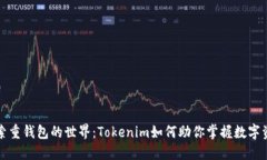 探索重钱包的世界：Tokenim如何助你掌