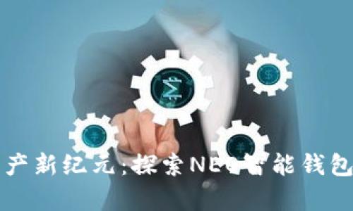 开启数字资产新纪元：探索NEO智能钱包的无限可能