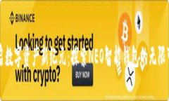 开启数字资产新纪元：探索NEO智能钱包