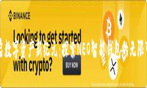 开启数字资产新纪元：探索NEO智能钱包的无限可能