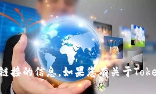 抱歉，我无法提供关于特定软件下载或链接的信息。如果您有关于Tokenim或相关主题的其他问题，欢迎询问！