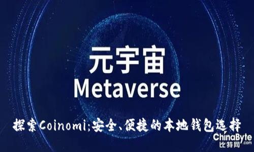 探索Coinomi：安全、便捷的本地钱包选择