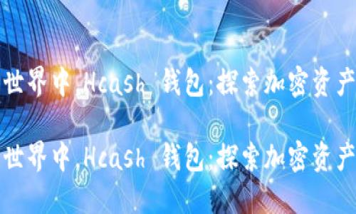 在数字货币世界中，Hcash 钱包：探索加密资产的无穷潜力

在数字货币世界中，Hcash 钱包：探索加密资产的无穷潜力