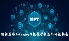 轻松获取Tokenim钱包挖矿收益的终极指