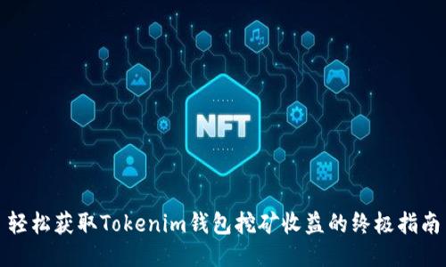 轻松获取Tokenim钱包挖矿收益的终极指南
