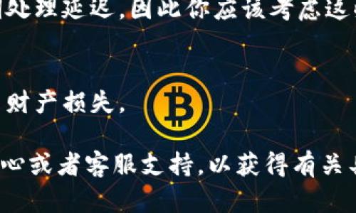 将资产从欧易（OKEx）转移到Tokenim的具体时间会受到多个因素的影响，比如转账的具体币种、转账的网络拥堵情况以及各个平台的处理速度。一般而言，转账过程可能需要几分钟到几个小时不等。

以下是一些可能影响转账时间的因素：

区块链网络的拥堵情况
如果你选择的币种在当时的网络上交易量很高，可能会导致转账确认时间延长。比如，比特币或者以太坊的网络在高峰时段常常会出现拥堵情况，从而影响你的转账速度。

转账所需确认次数
不同的交易所和区块链对确认请求的要求不同。某些交易所可能需要更高的确认次数才能认为交易为有效，这也会影响实际转账的时间。

交易所的处理时间
在你发起转账请求后，交易所的处理时间也会影响转账速度。部分交易所会在高峰期处理延迟，因此你应该考虑这些因素。

正确的转账信息
确保你输入了正确的钱包地址及相关信息，如果出现错误，可能会导致转账延误甚至财产损失。

为了获得更准确的信息，你可以访问欧易和Tokenim的官方网站，查看他们的帮助中心或者客服支持，以获得有关具体转账时间的最新和最准确的信息。希望这能帮助你顺利转移你的数字资产！