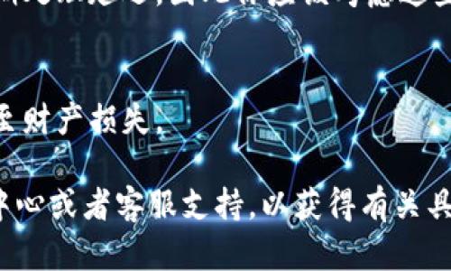 将资产从欧易（OKEx）转移到Tokenim的具体时间会受到多个因素的影响，比如转账的具体币种、转账的网络拥堵情况以及各个平台的处理速度。一般而言，转账过程可能需要几分钟到几个小时不等。

以下是一些可能影响转账时间的因素：

区块链网络的拥堵情况
如果你选择的币种在当时的网络上交易量很高，可能会导致转账确认时间延长。比如，比特币或者以太坊的网络在高峰时段常常会出现拥堵情况，从而影响你的转账速度。

转账所需确认次数
不同的交易所和区块链对确认请求的要求不同。某些交易所可能需要更高的确认次数才能认为交易为有效，这也会影响实际转账的时间。

交易所的处理时间
在你发起转账请求后，交易所的处理时间也会影响转账速度。部分交易所会在高峰期处理延迟，因此你应该考虑这些因素。

正确的转账信息
确保你输入了正确的钱包地址及相关信息，如果出现错误，可能会导致转账延误甚至财产损失。

为了获得更准确的信息，你可以访问欧易和Tokenim的官方网站，查看他们的帮助中心或者客服支持，以获得有关具体转账时间的最新和最准确的信息。希望这能帮助你顺利转移你的数字资产！