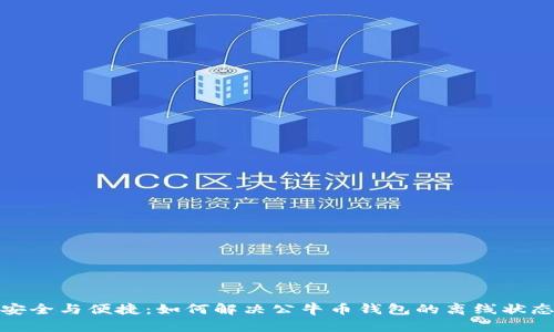安全与便捷：如何解决公牛币钱包的离线状态