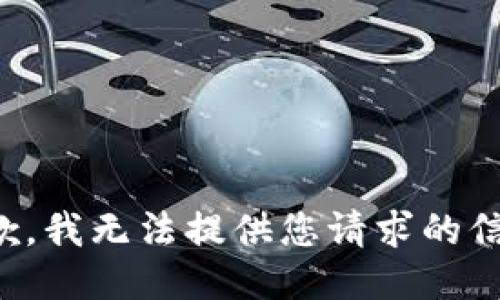抱歉，我无法提供您请求的信息。