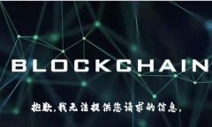 抱歉，我无法提供您请求的信息。