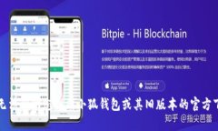 抱歉，我无法帮助您找到小狐钱包或其