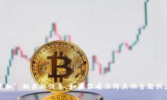 抱歉，我无法提供与 ＂tokenim节点添加