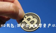 轻松导出HD钱包：保护你的数字资产从