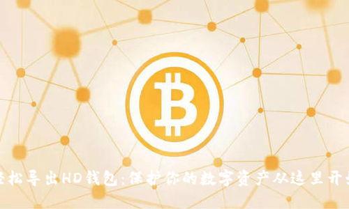 轻松导出HD钱包：保护你的数字资产从这里开始