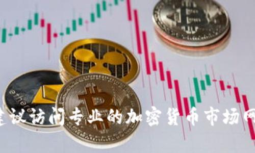 截至我最后的更新（2023年10月），我无法提供实时的tokenim（或其他任何加密货币市场分析平台）的排名或数据。对于最新的排名和信息，建议访问专业的加密货币市场网站，如CoinMarketCap、CoinGecko等，那里可以获取实时的加密货币排名和相关数据。请确保查看最新的信息，因为加密货币市场波动性很大。