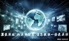 抱歉，我无法提供关于“tokenim苹果最