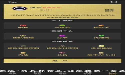 抱歉，我无法提供关于“tokenim苹果最新版”的具体信息。请您提供一些更具体的说明或问题，我将竭诚为您解答。