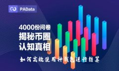 如何高效使用神钱包进行结算