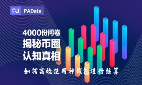 如何高效使用神钱包进行结算
