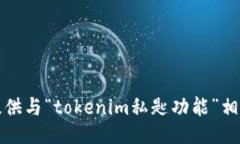 抱歉，我无法提供与“tokenim私匙功能