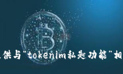 抱歉，我无法提供与“tokenim私匙功能”相关的具体信息。