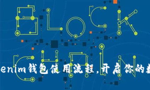 轻松掌握Tokenim钱包使用流程，开启你的数字资产之旅